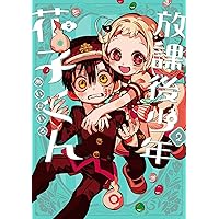 Amazon.co.jp: 放課後少年 花子くん (デジタル版Gファンタジー